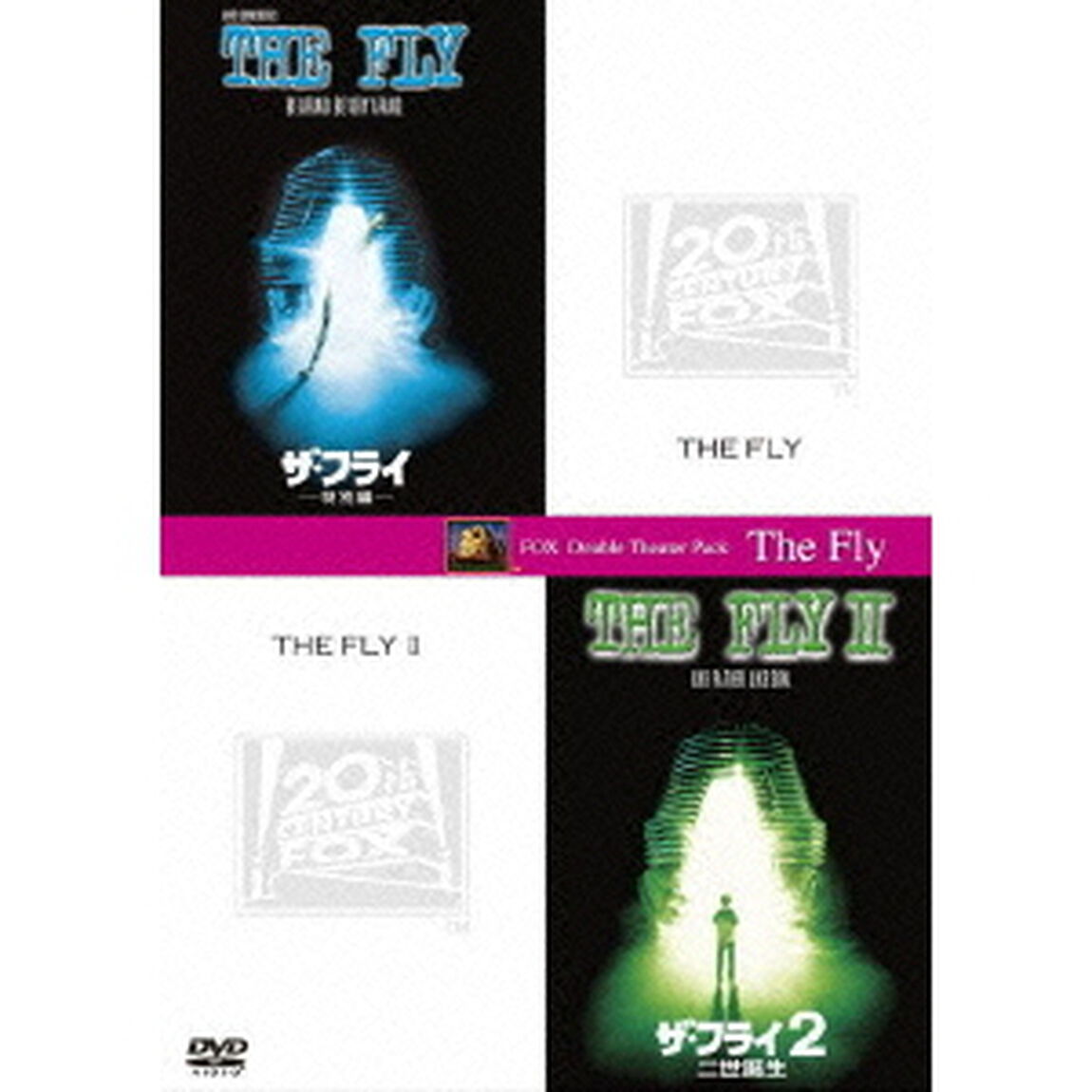 ザ・フライ　特別編＋ザ・フライ　2／二世誕生（ＤＶＤ）