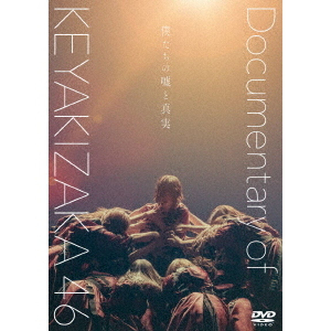 僕たちの嘘と真実　Documentary　of　欅坂46　スペシャル・エディション（ＤＶＤ）