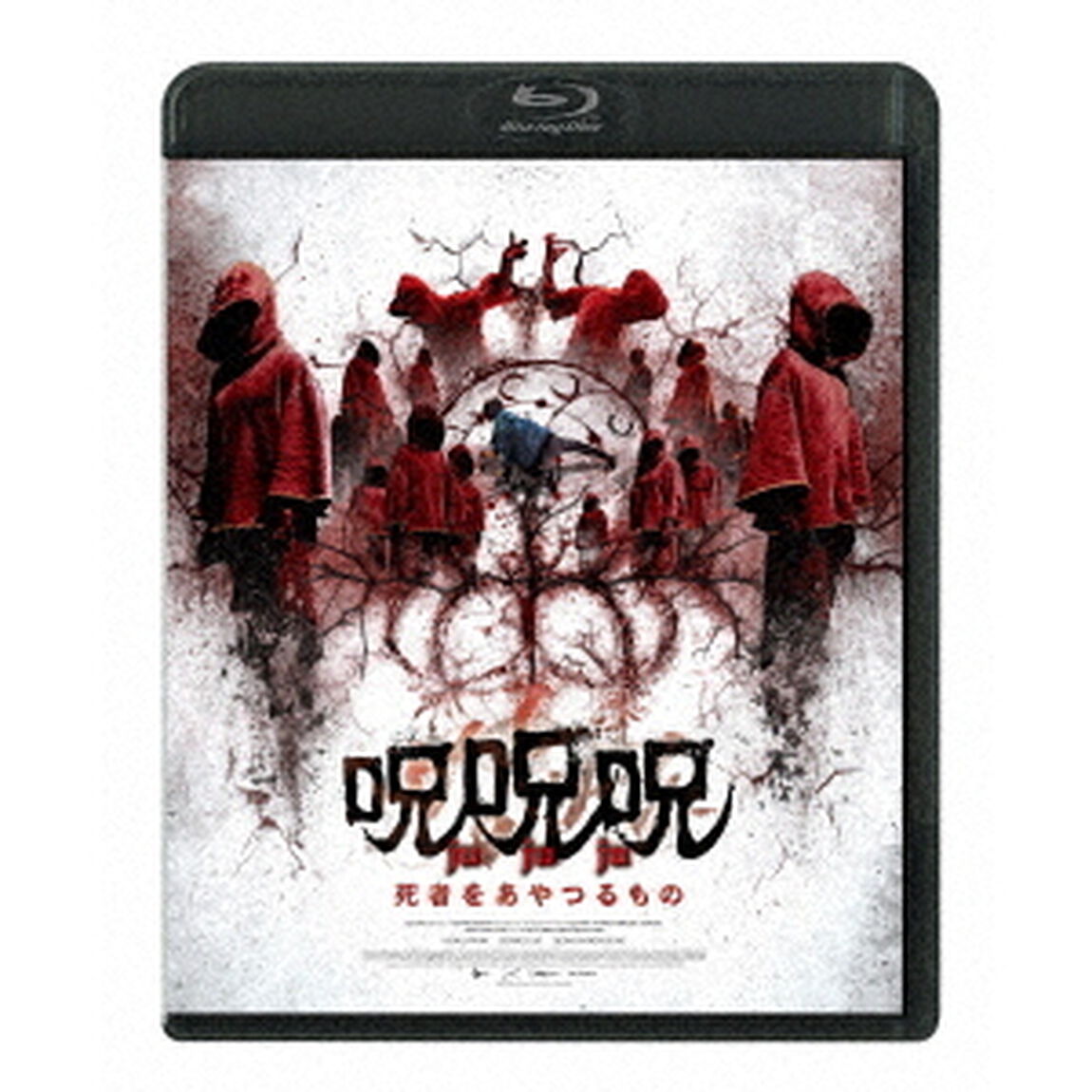 呪呪呪／死者をあやつるもの（Ｂｌｕ－ｒａｙ　Ｄｉｓｃ）