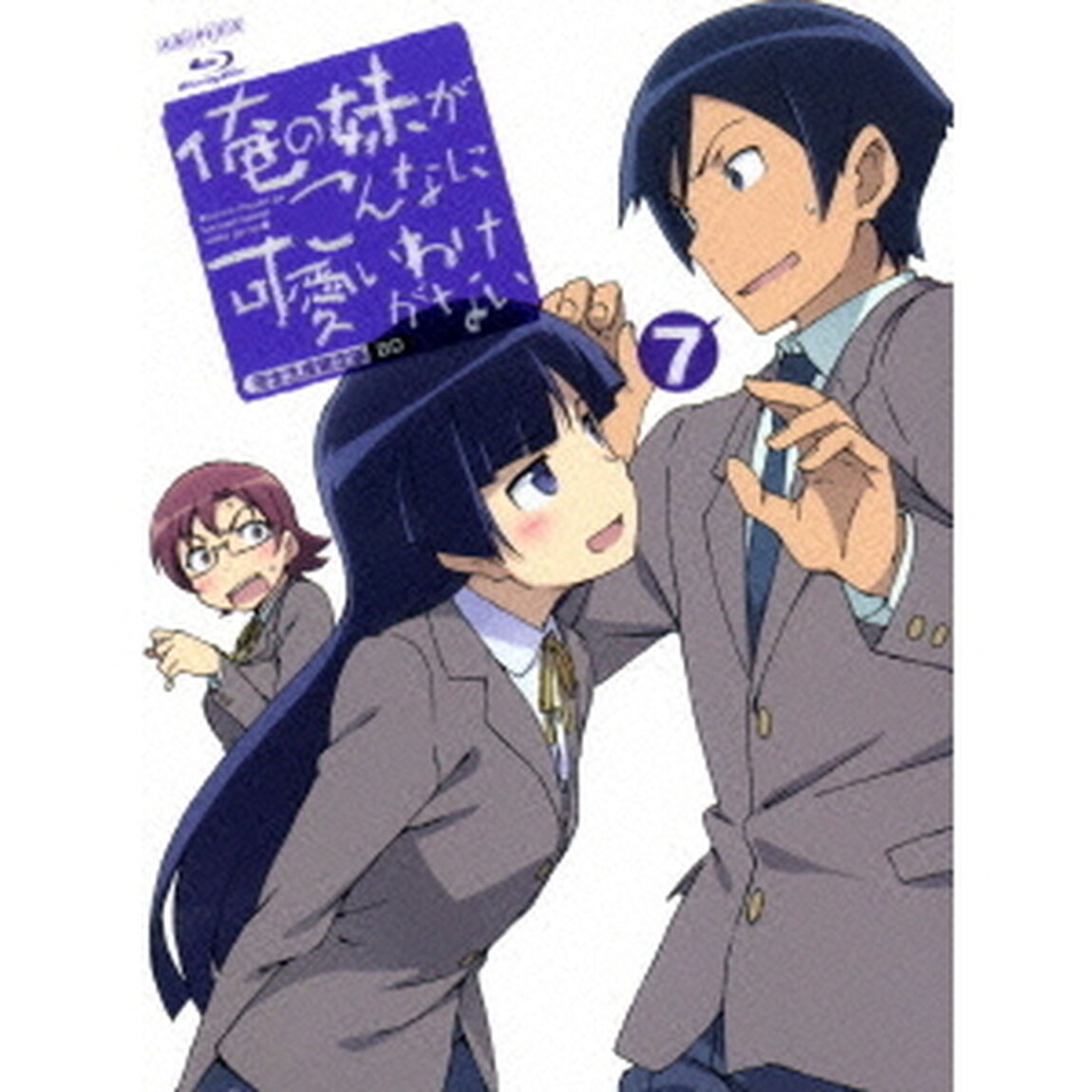 俺の妹がこんなに可愛いわけがない　7（Ｂｌｕ－ｒａｙ　Ｄｉｓｃ）
