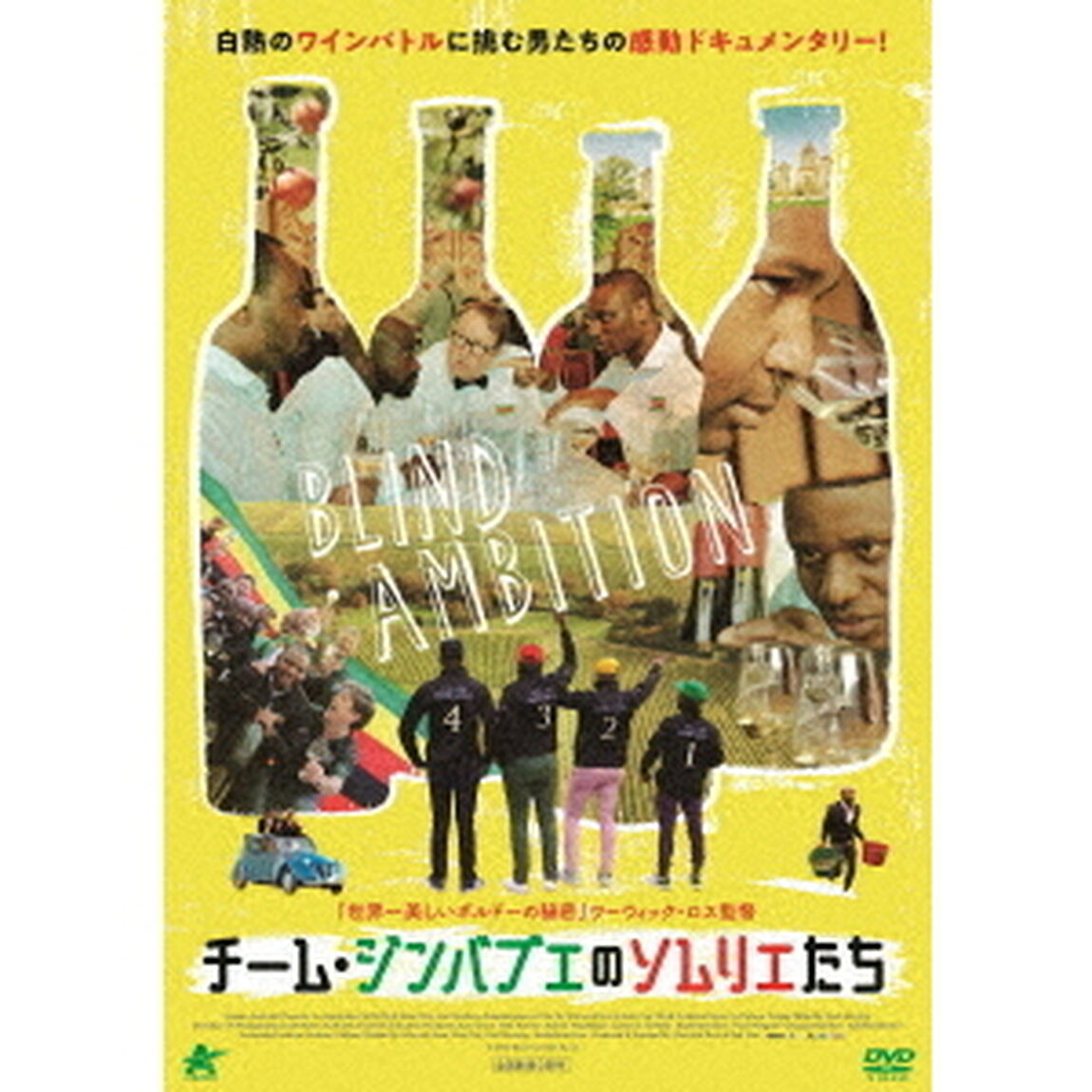 チーム・ジンバブエのソムリエたち（ＤＶＤ）