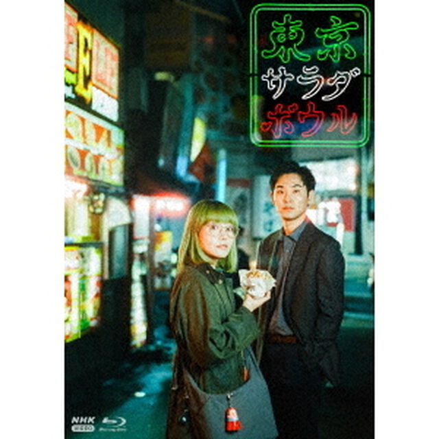 東京サラダボウル（Ｂｌｕ－ｒａｙ　Ｄｉｓｃ）