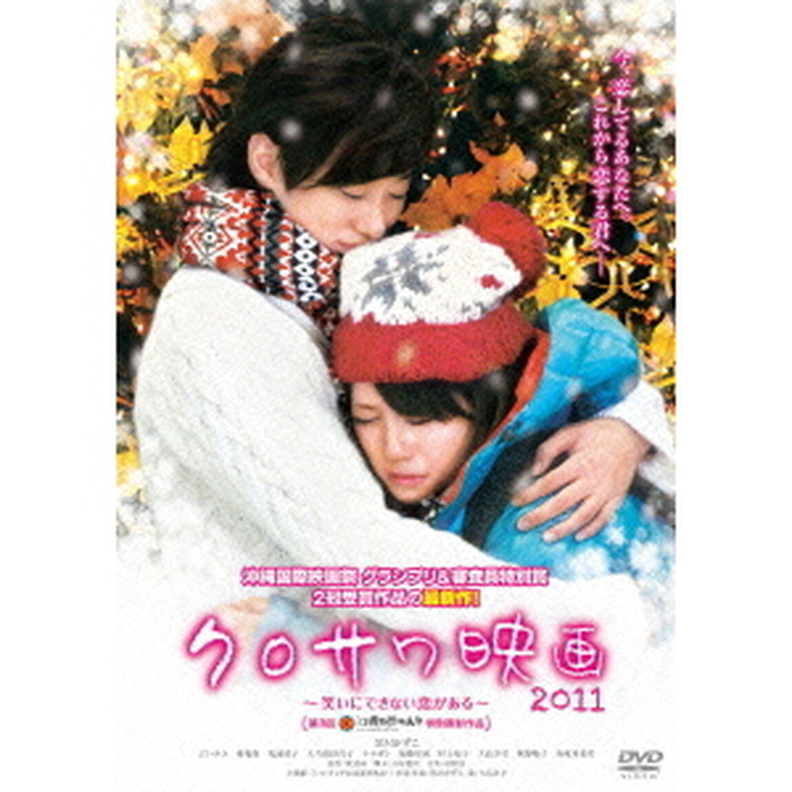 クロサワ映画2011〜笑いにできない恋がある〜（ＤＶＤ）