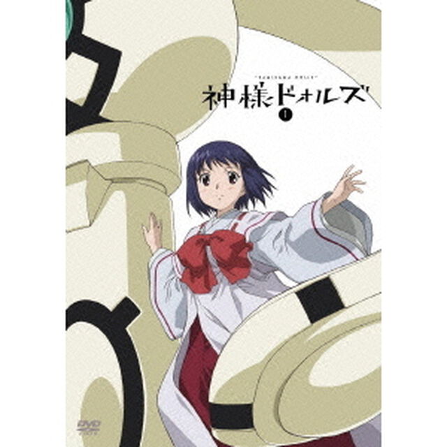 神様ドォルズ　第1巻（Ｂｌｕ－ｒａｙ　Ｄｉｓｃ）