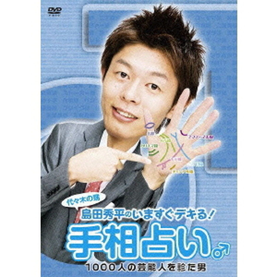 代々木の甥　島田秀平のいますぐデキる！手相占い♂　1000人の芸能人を診た男（ＤＶＤ）