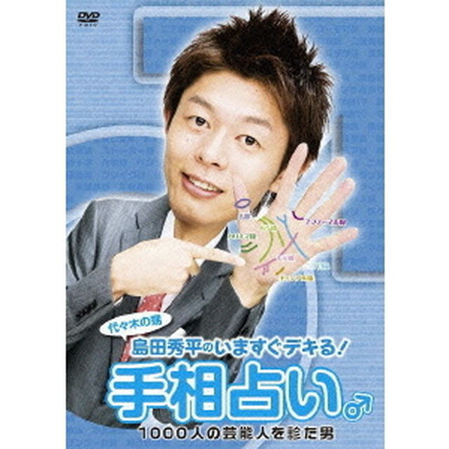 代々木の甥　島田秀平のいますぐデキる！手相占い♂　1000人の芸能人を診た男（ＤＶＤ）