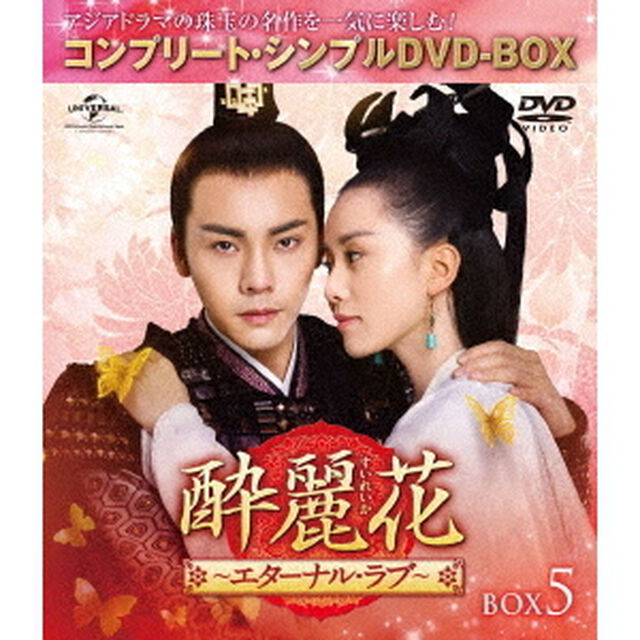 酔麗花　〜エターナル・ラブ〜　BOX5＜コンプリート・シンプルDVD－BOX＞（ＤＶＤ）