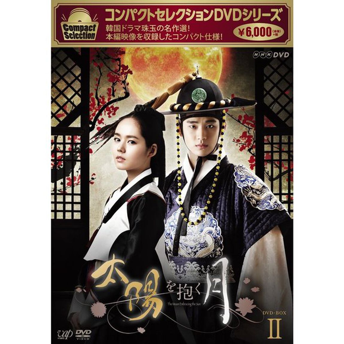 コンパクトセレクション 太陽を抱く月 DVD-BOX II（ＤＶＤ）