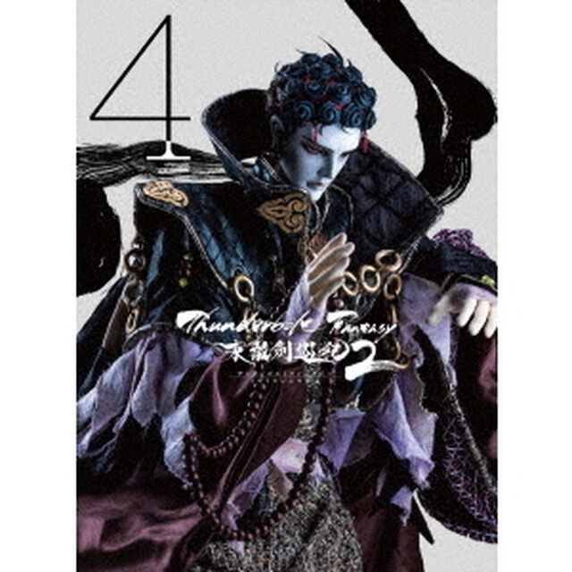Thunderbolt　Fantasy　東離劍遊紀2　4（Ｂｌｕ－ｒａｙ　Ｄｉｓｃ）