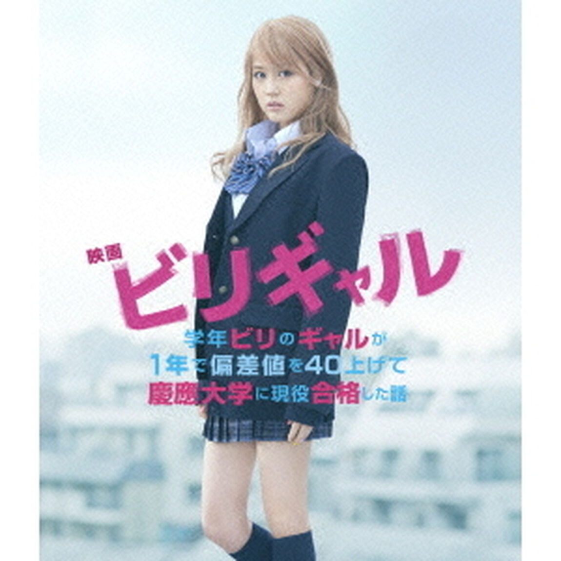 映画　ビリギャル　スタンダード・エディション（Ｂｌｕ－ｒａｙ　Ｄｉｓｃ）