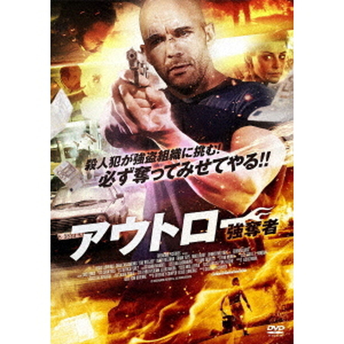アウトロー　強奪者（ＤＶＤ）