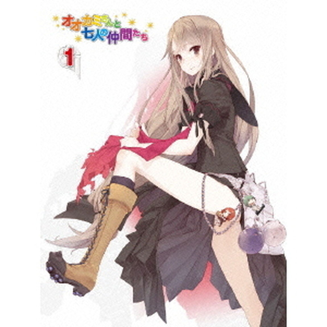 オオカミさんと七人の仲間たち　第1巻（Ｂｌｕ－ｒａｙ　Ｄｉｓｃ）