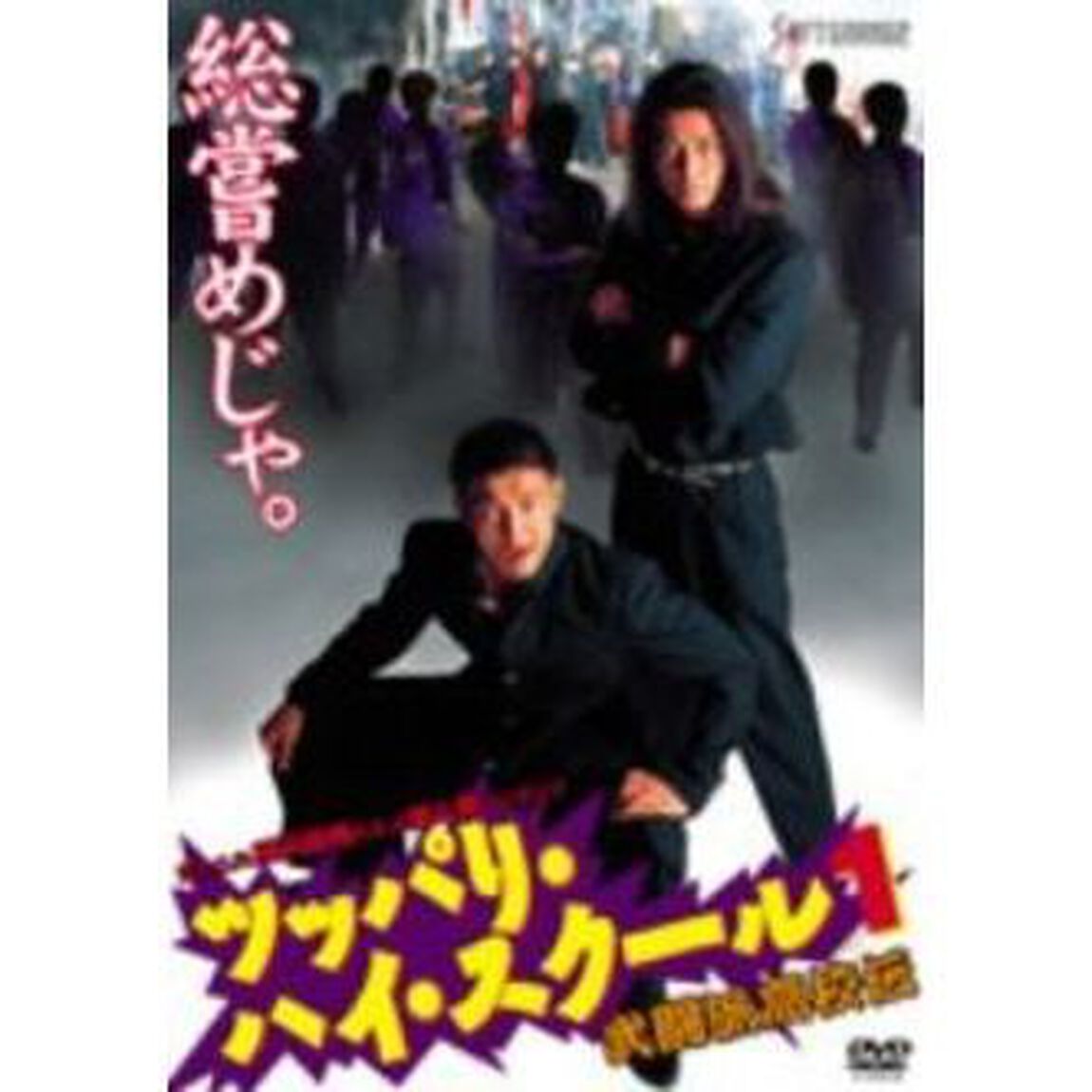 ツッパリ・ハイ・スクール1　武闘派高校伝（ＤＶＤ）