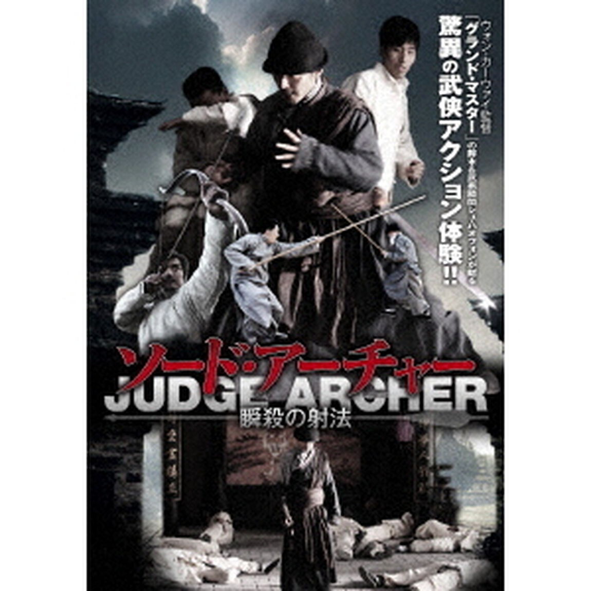 ソード・アーチャー　瞬殺の射法（ＤＶＤ）