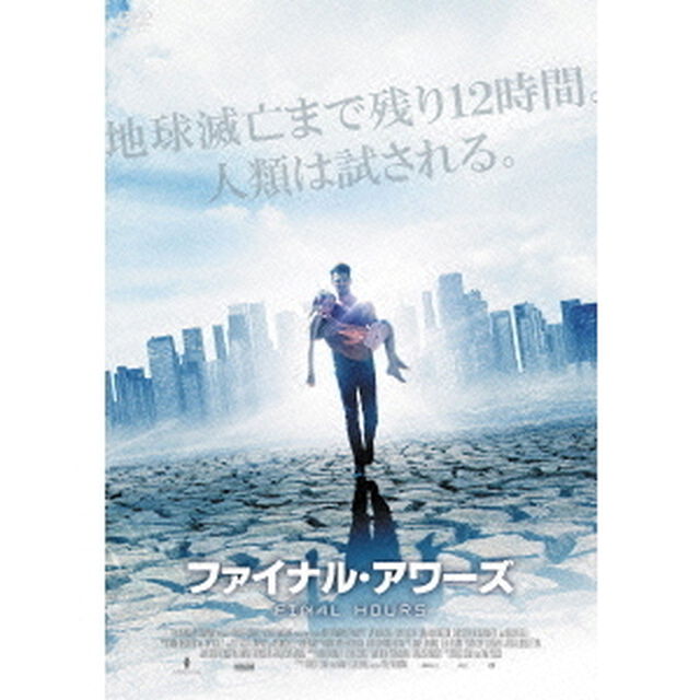 ファイナル・アワーズ（ＤＶＤ）
