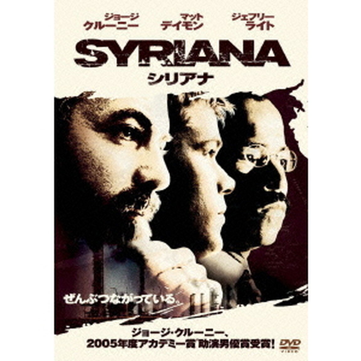 シリアナ（ＤＶＤ）