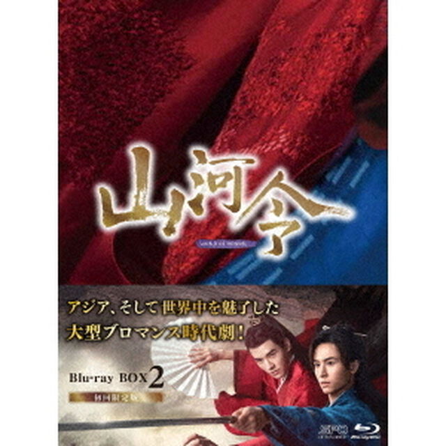 山河令　Blu－ray　BOX2（Ｂｌｕ－ｒａｙ　Ｄｉｓｃ）