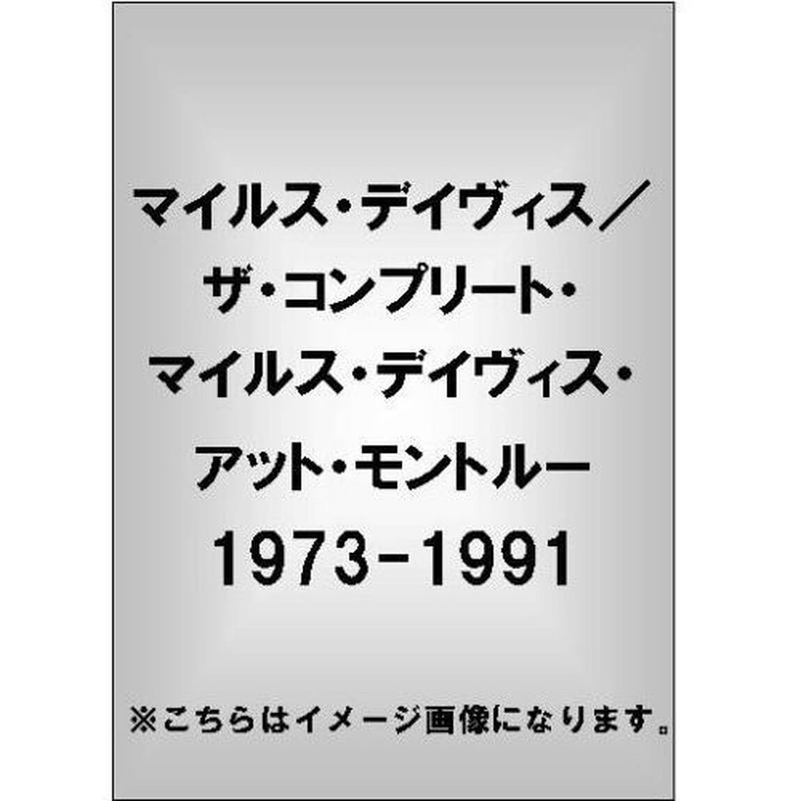 マイルス・デイヴィス／ザ・コンプリート・マイルス・デイヴィス・アット・モントルー 1973－1991（ＤＶＤ）