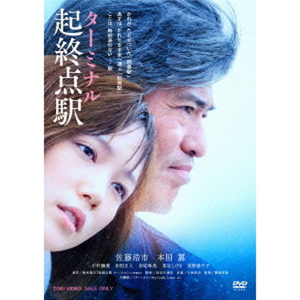 起終点駅　ターミナル（ＤＶＤ）