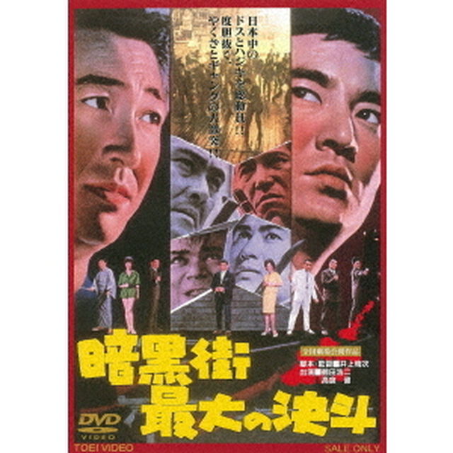 暗黒街最大の決斗（ＤＶＤ）