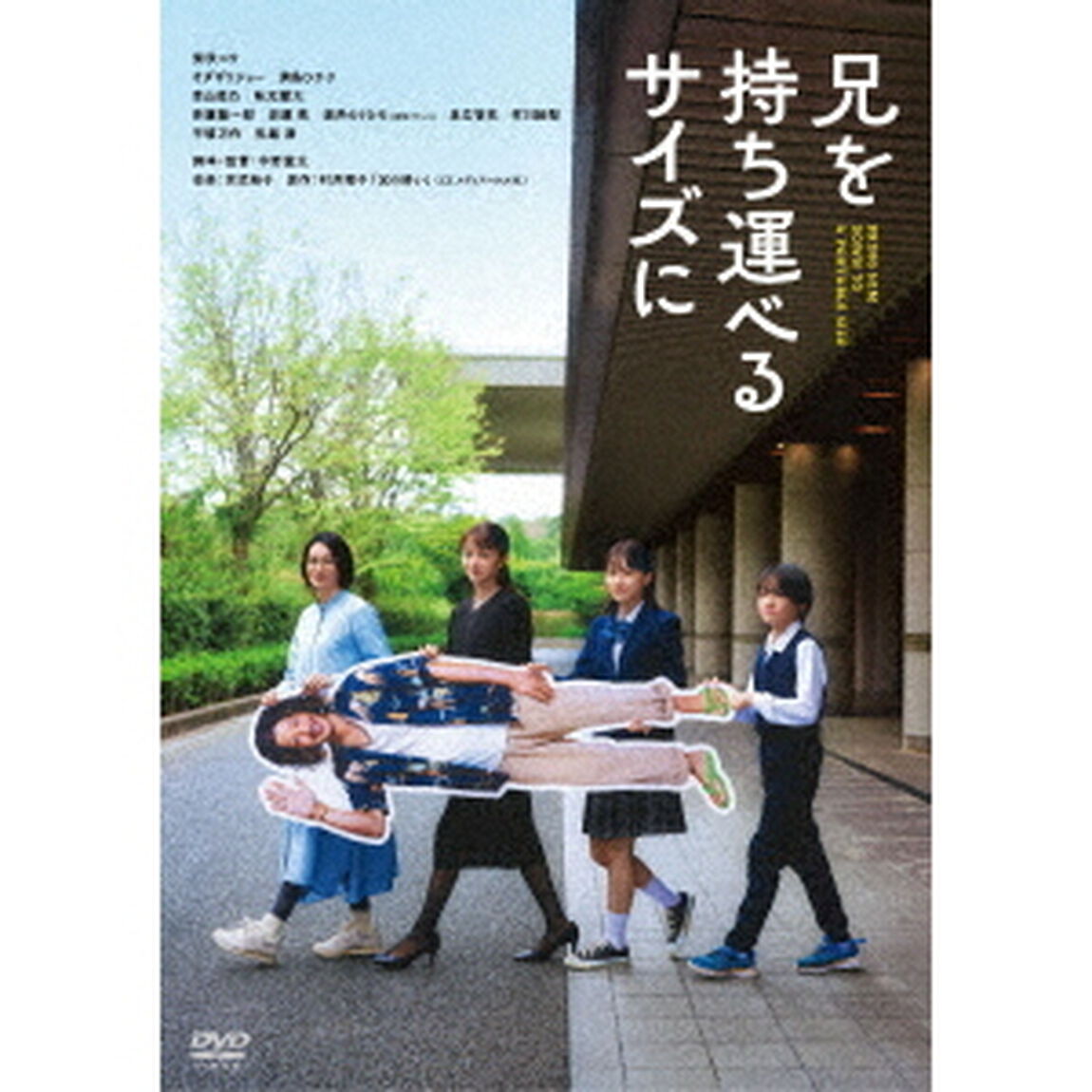 兄を持ち運べるサイズに（ＤＶＤ）