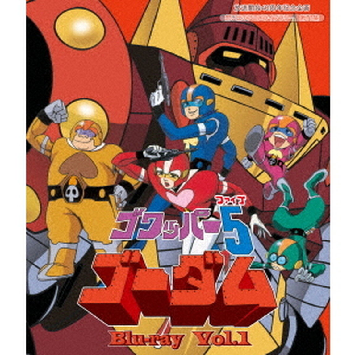 ゴワッパー5ゴーダム　Vol．1（Ｂｌｕ－ｒａｙ　Ｄｉｓｃ）