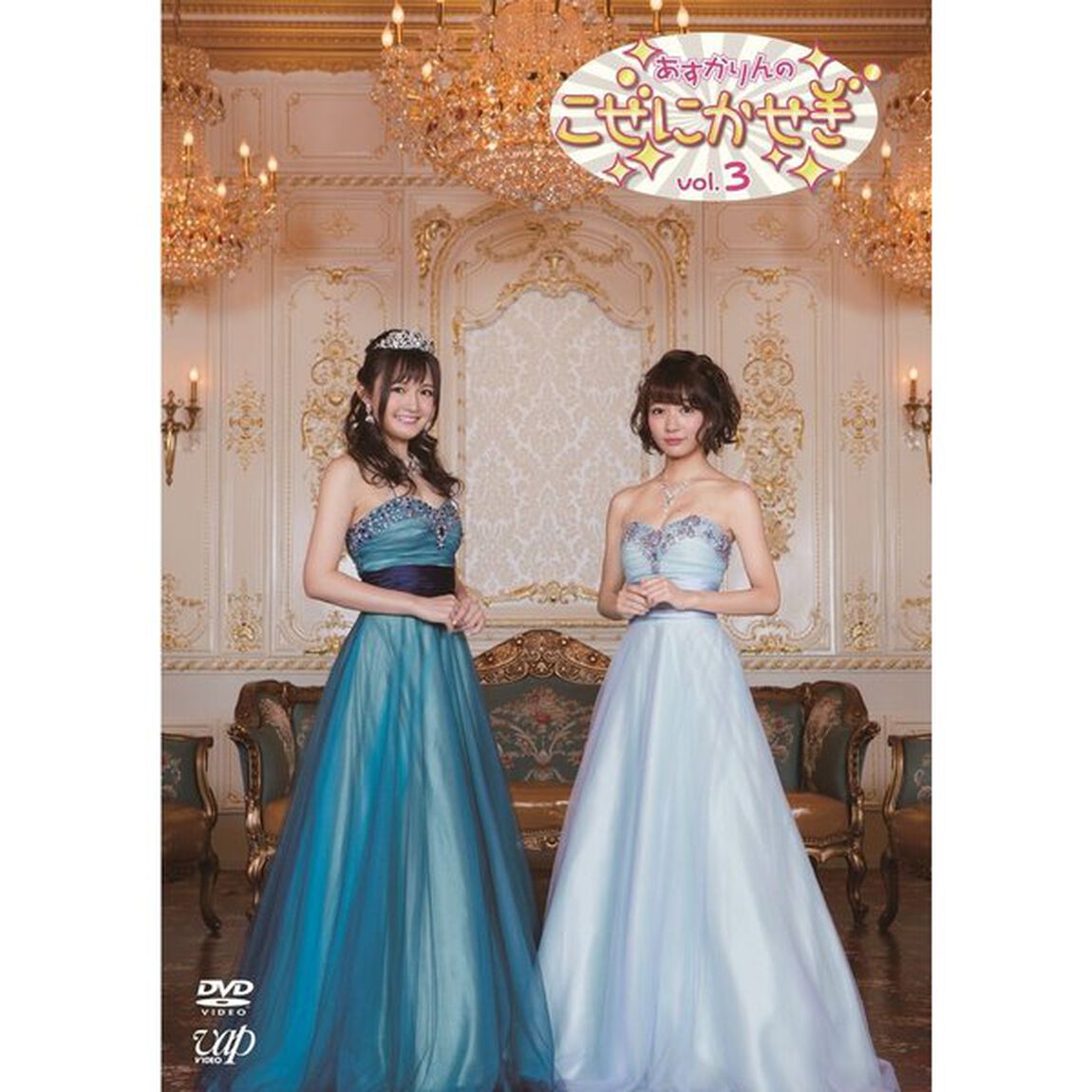 あすかりんのこぜにかせぎ　Vol．3（ＤＶＤ）