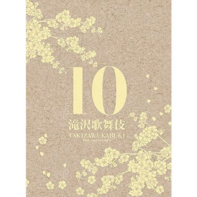 滝沢歌舞伎10th　Anniversary（ＤＶＤ）