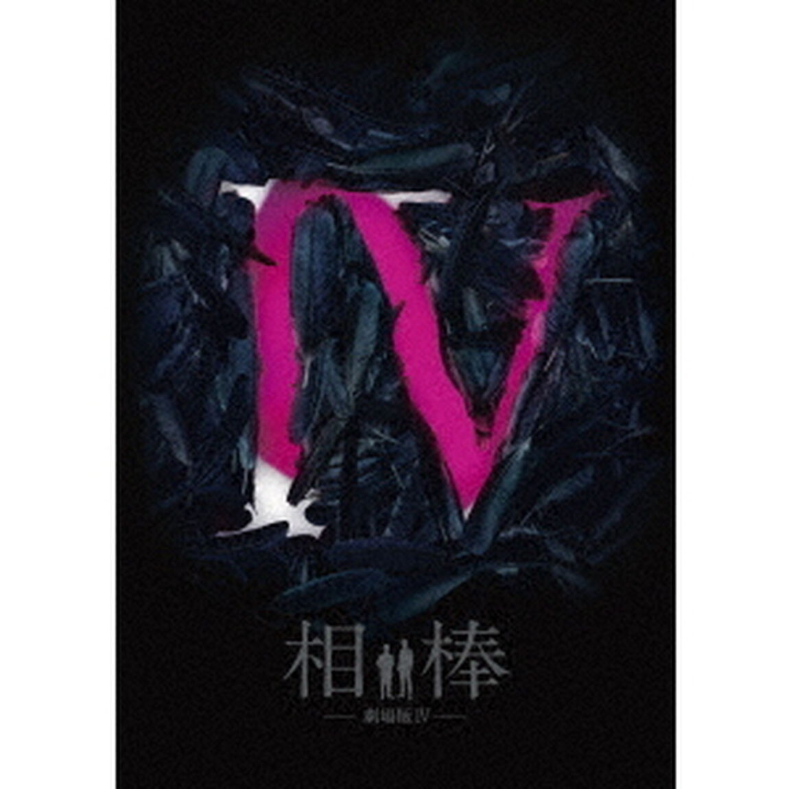 相棒－劇場版Ⅳ－首都クライシス　人質は50万人！特命係　最後の決断　豪華版（Ｂｌｕ－ｒａｙ　Ｄｉｓｃ）