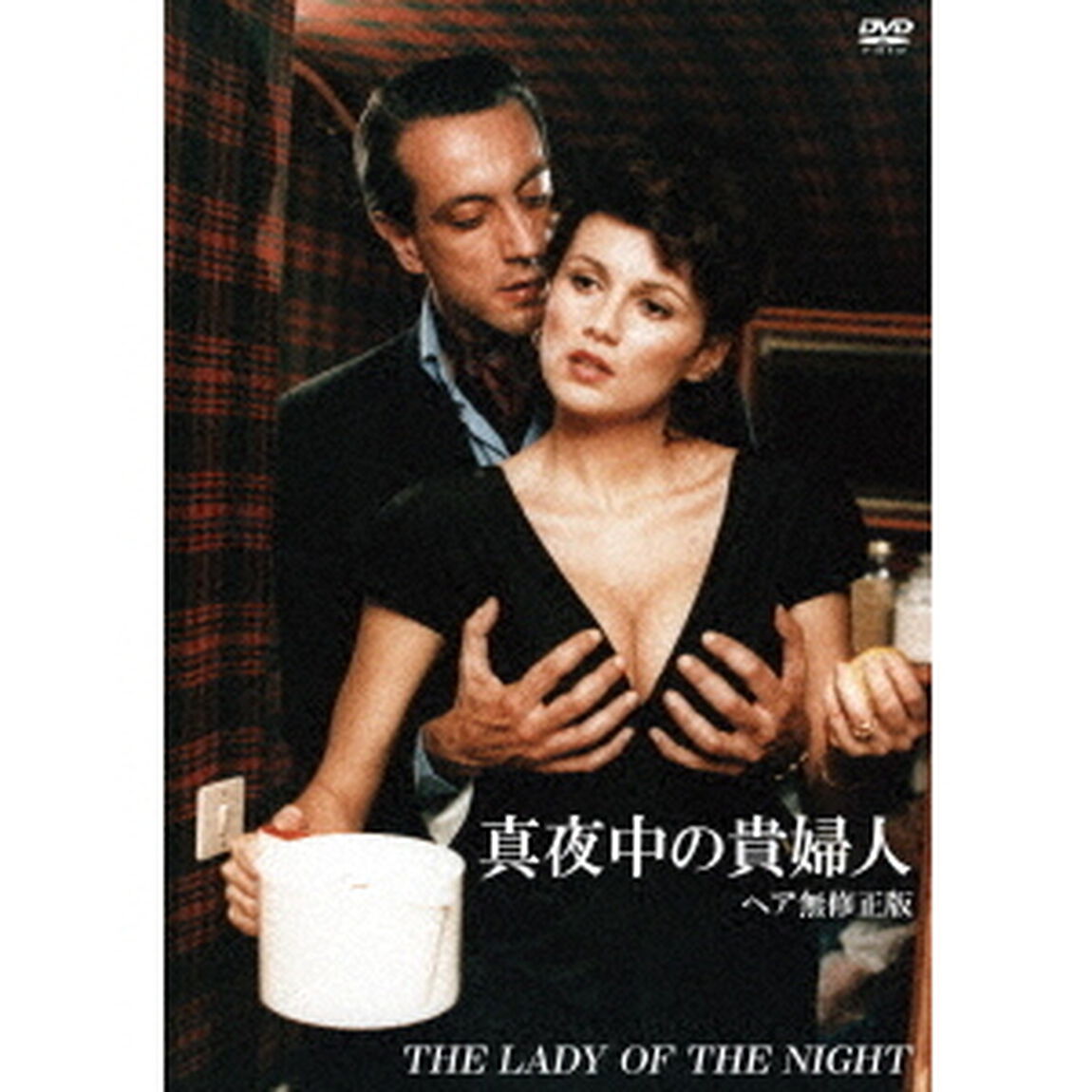 真夜中の貴婦人　【ヘア無修正版】（ＤＶＤ）