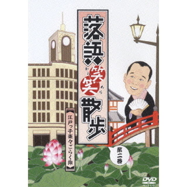 落語笑笑散歩　江戸っ子楽々ごらく旅　第二巻（ＤＶＤ）