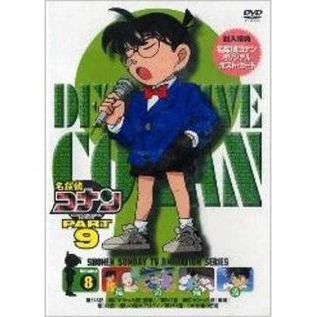 名探偵コナン9（8）（ＤＶＤ）