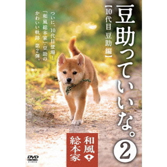 和風総本家　豆助っていいな。2（ＤＶＤ）