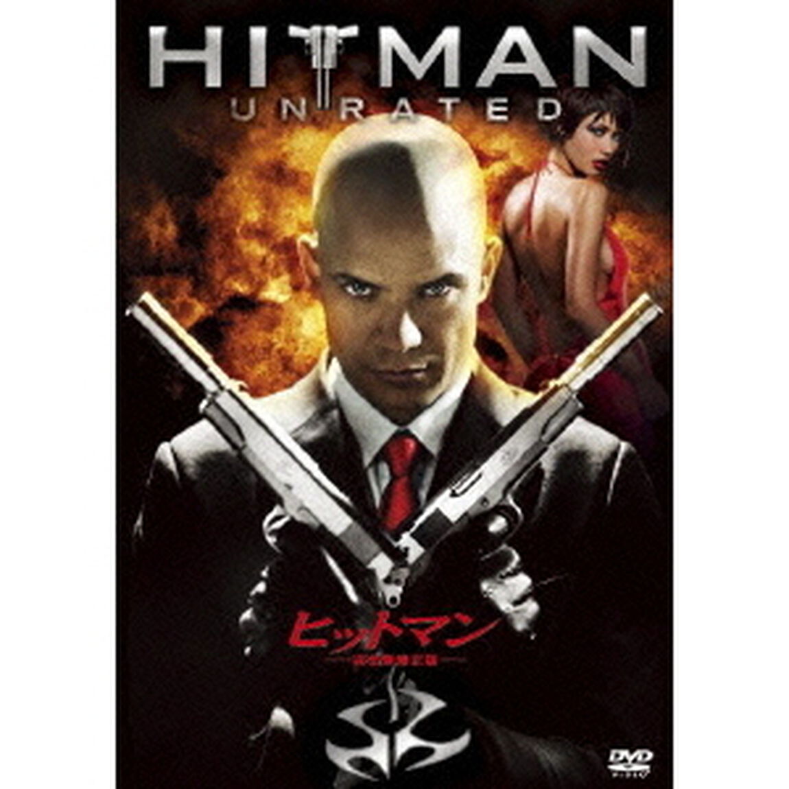 ヒットマン　－完全無修正版－（ＤＶＤ）