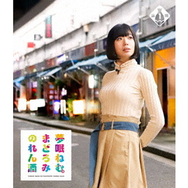 夢眠ねむのまどろみのれん酒 第1燗（Ｂｌｕ－ｒａｙ Ｄｉｓｃ）（Ｂｌｕ－ｒａｙ　Ｄｉｓｃ）