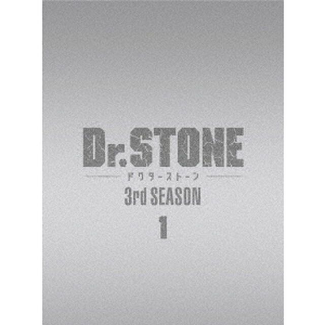 Dr．STONE　ドクターストーン　3rd　SEASON　DVD　BOX　1（ＤＶＤ）