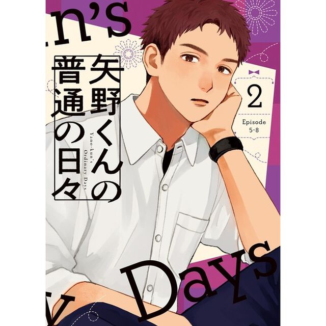 矢野くんの普通の日々　2（Ｂｌｕ－ｒａｙ　Ｄｉｓｃ）