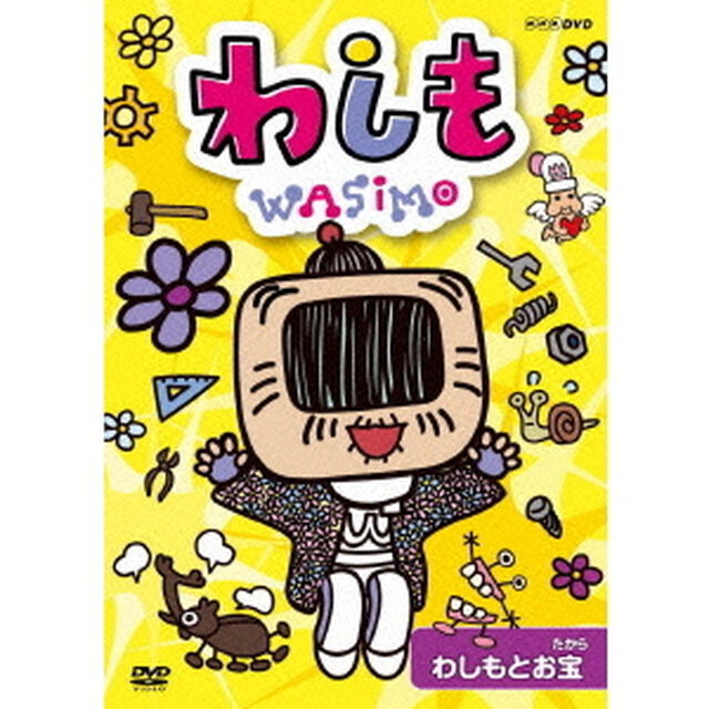 わしも　わしもとお宝（ＤＶＤ）