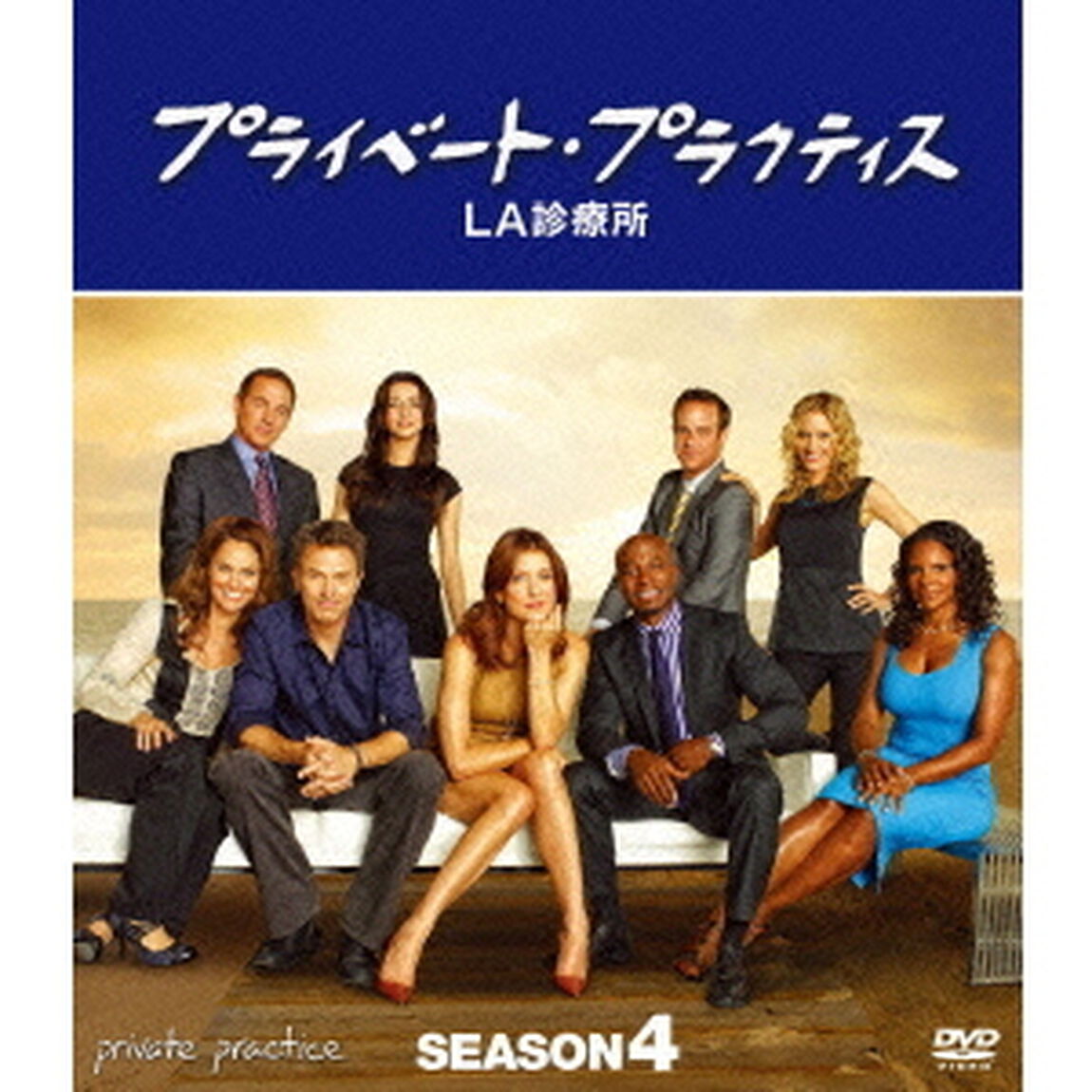 プライベート・プラクティス：LA診療所　シーズン4　コンパクトBOX（ＤＶＤ）