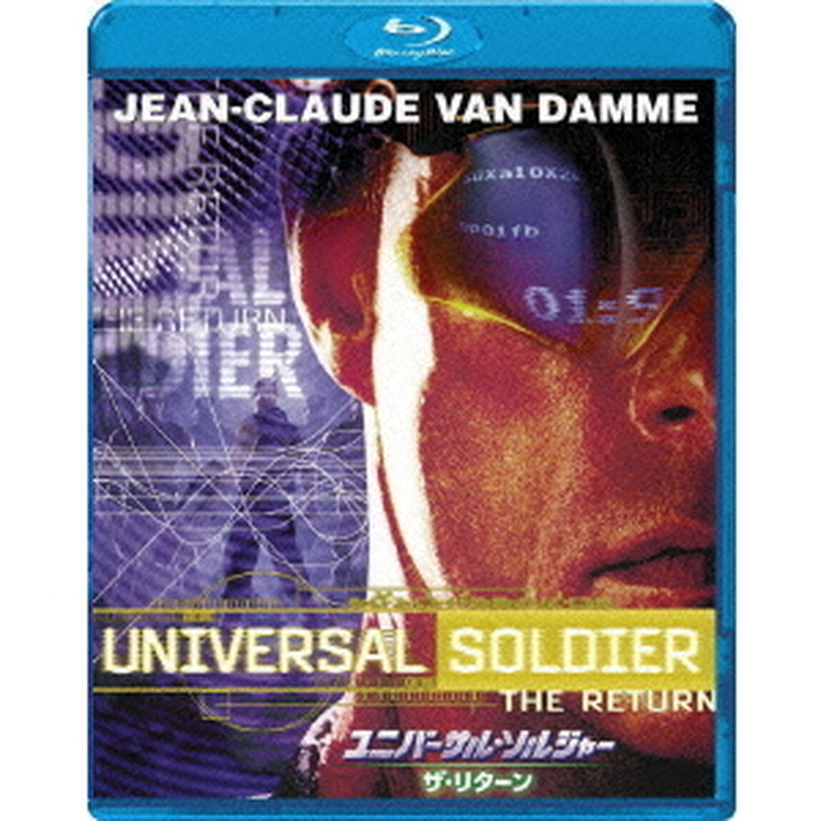 ユニバーサル・ソルジャー／ザ・リターン（Ｂｌｕ－ｒａｙ　Ｄｉｓｃ）