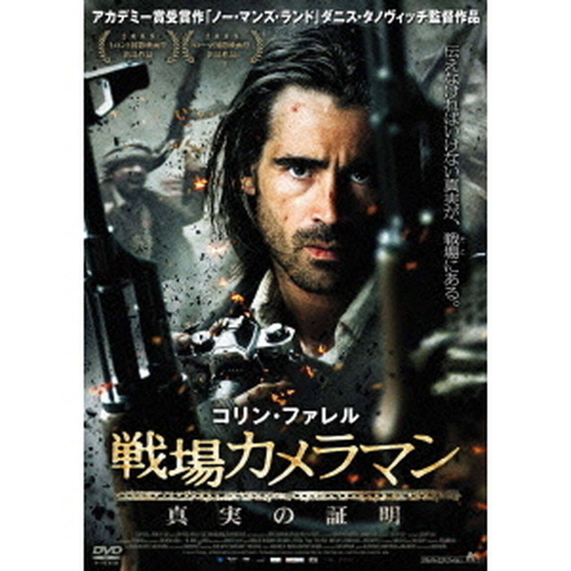 戦場カメラマン　真実の証明（ＤＶＤ）