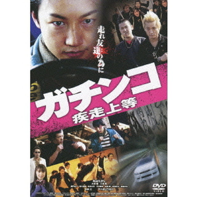 ガチンコ　疾走上等（ＤＶＤ）