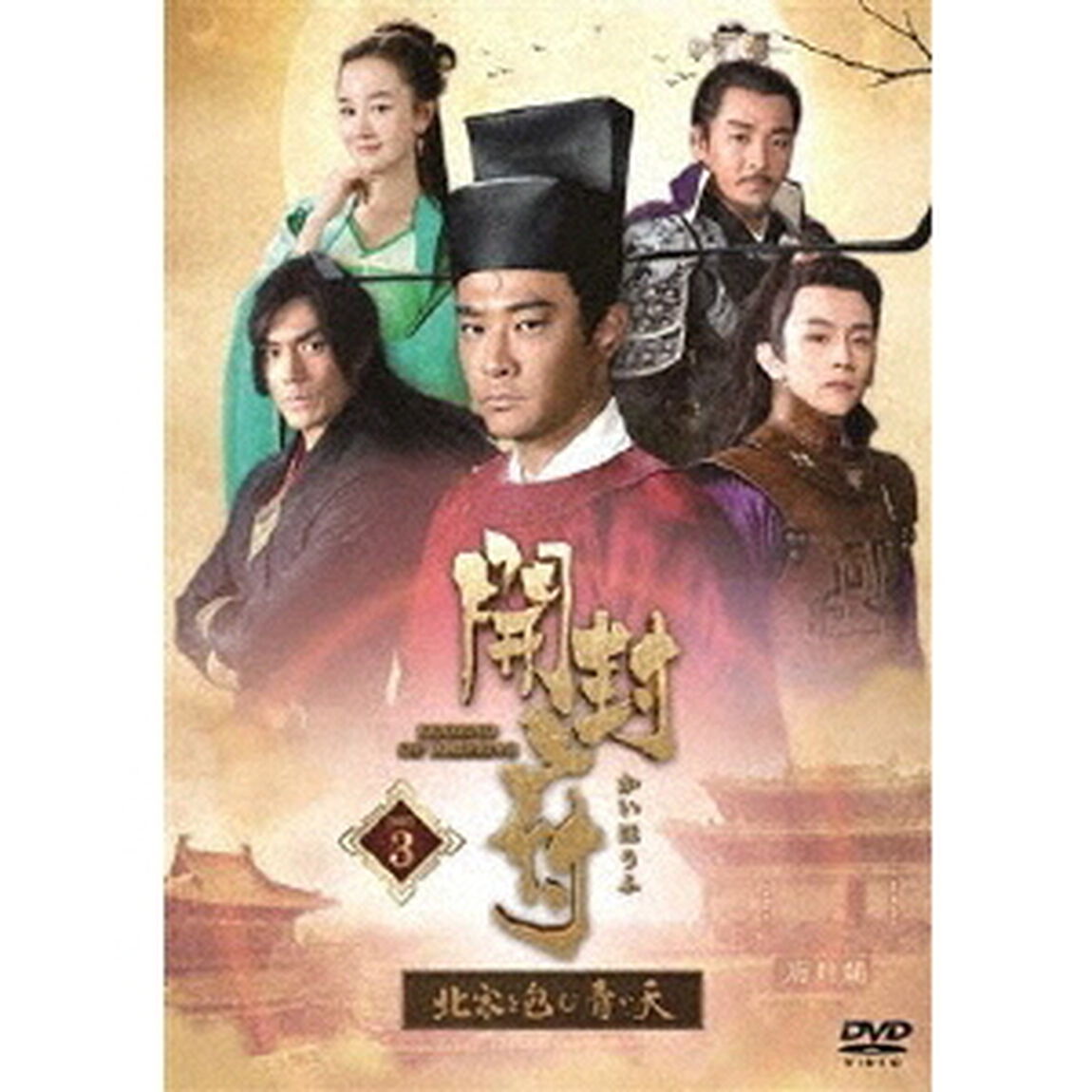 開封府〜北宋を包む青い天〜　DVD－BOX3（ＤＶＤ）