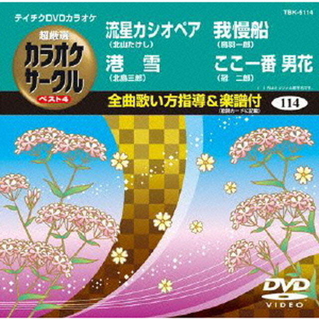 超厳選　カラオケサークル　ベスト4（ＤＶＤ）