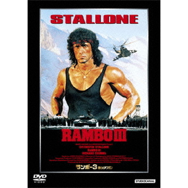 ランボー3　怒りのアフガン（ＤＶＤ）