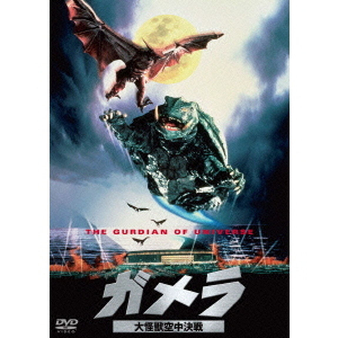 ガメラ 大怪獣空中決戦 ＜大映特撮 THE BEST＞（ＤＶＤ）