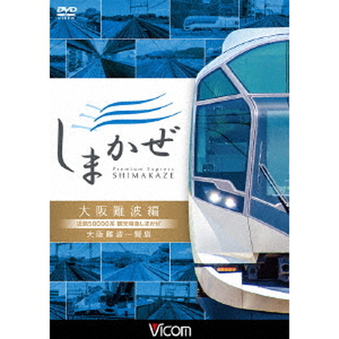 近鉄50000系　観光特急しまかぜ　大阪難波編　大阪難波〜賢島（ＤＶＤ）