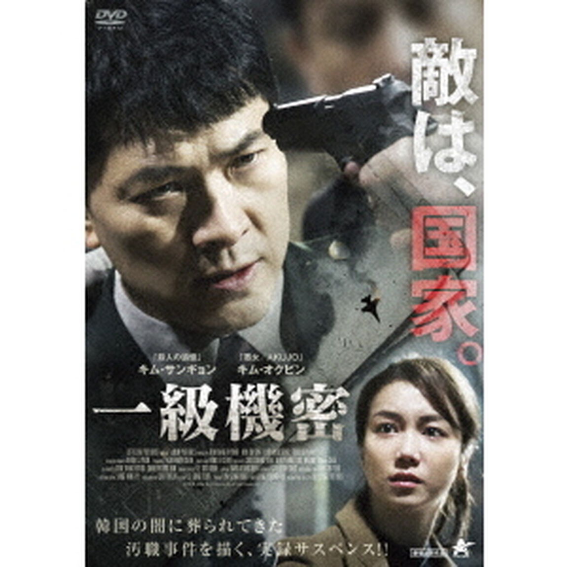 一級機密（ＤＶＤ）