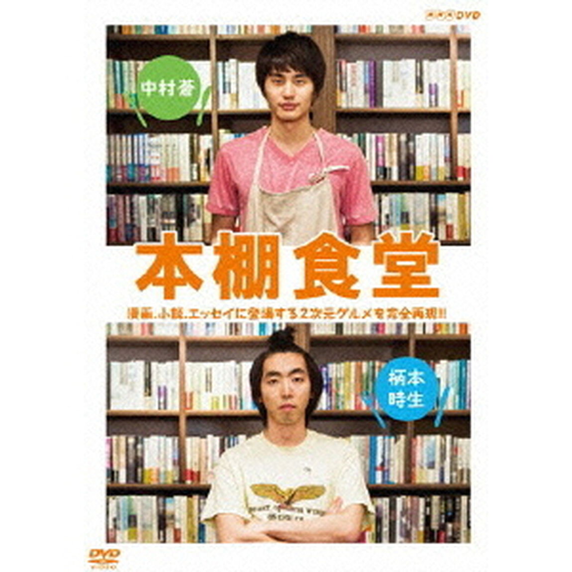 本棚食堂 DVD-BOX（ＤＶＤ）
