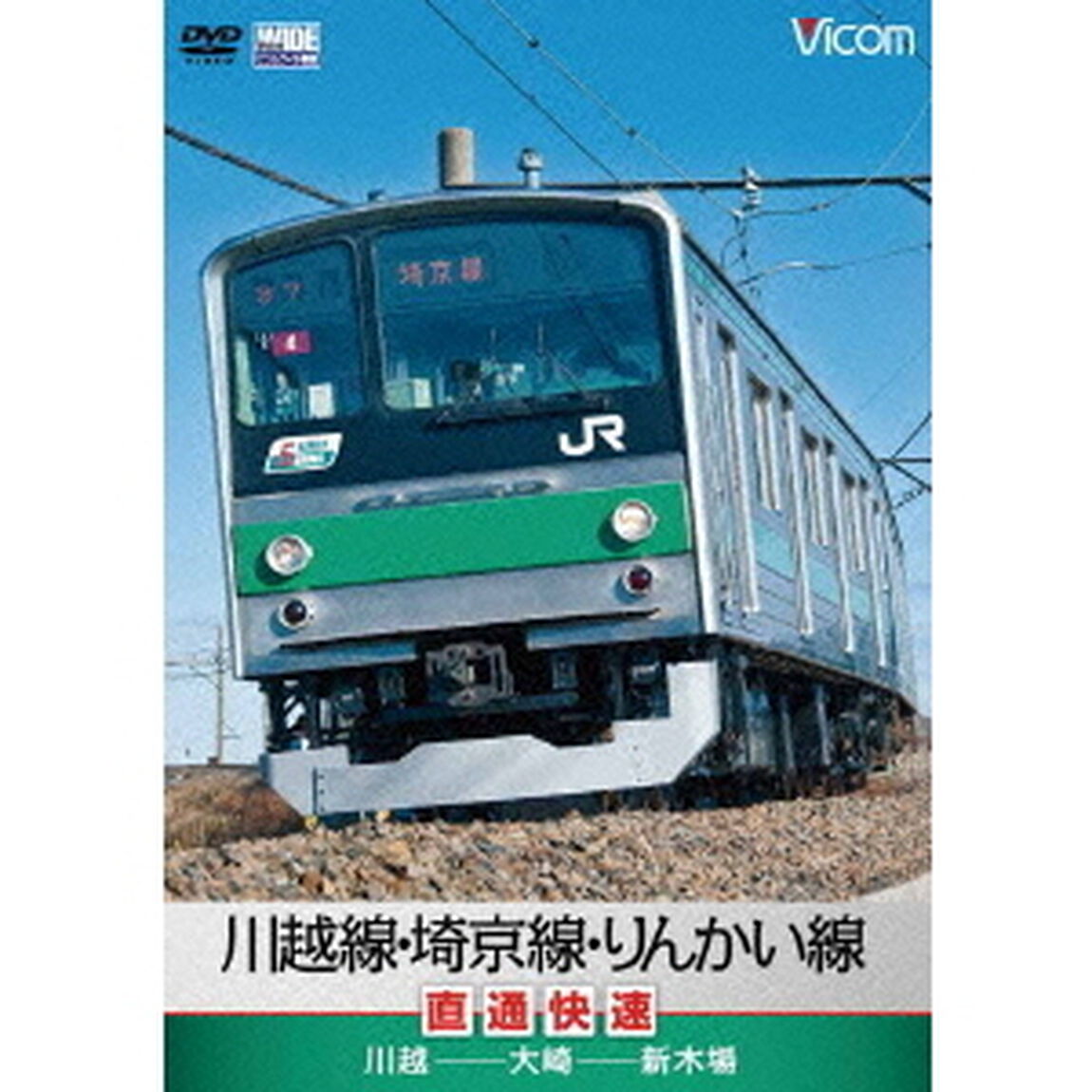 川越線・埼京線・りんかい線直通快速　川越〜大崎〜新木場（ＤＶＤ）